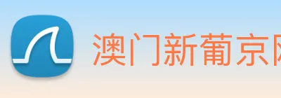澳门新葡京网站 logo